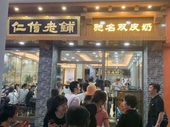 门面-仁信老铺(华盖路店)