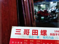 -三哥田螺(北书院街店)