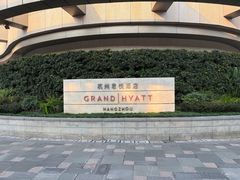 -杭州君悦酒店