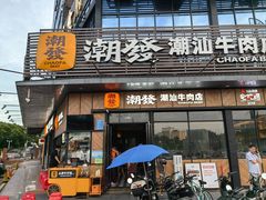 -潮发潮汕牛肉店(龙洞店)