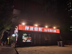 -神伙烧烤(江北黄泥塝店)