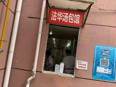 门面-法华汤包馆(法华镇路店)