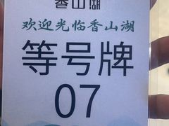 -香山湖家家宴(中山陵店)