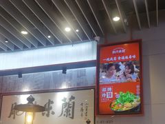 -肥汁米蘭香港米线(长宁来福士店)