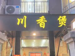 -川香煲(茅台路店)