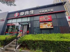 -李先生牛肉面大王(大兴枣园店)