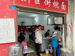 -刘臣街燃面