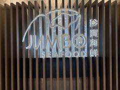 -珍宝海鲜JUMBO Seafood(尚嘉店)