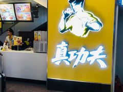 -真功夫(北京西站店)