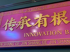 -锦尚阁烤鱼(望京新荟城店)