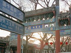 -北京国子监胡同
