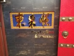 -东来顺饭庄(金泉广场店)