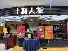 -上海人家花樣年华(中山公园店)
