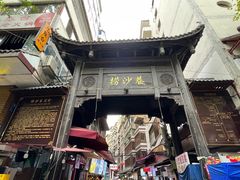 -捞沙巷