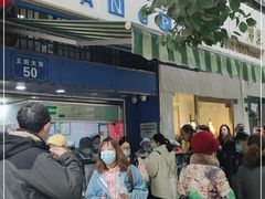 门面-芳婆糕团店(王府大街店)