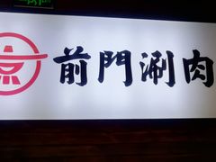 -前门·鲜肉火锅(长风店)