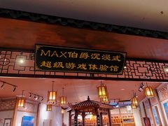 -MAX伯爵沉浸式超级游戏体验馆·实景桌游·剧本杀(小时代店)