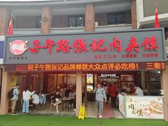 -子午路张记肉夹馍(兵马俑店)