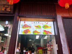 门面-赵元章肉骨烧(山塘街店)