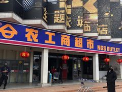 -农工商超市(古棕路店)