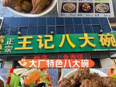 -王记八大碗