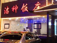 门面-洁神饭庄·海鲜·青岛菜·30年老字号(五四广场店)