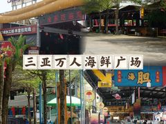 -三亚火车头万人海鲜广场