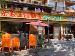 -余家庄肥肠鱼地方汤锅(银杏大道店)