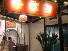 门面-院8里·小聚园老川菜(九眼桥店)