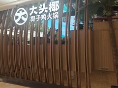 -大头椰·椰子鸡火锅(南宁万象城店)