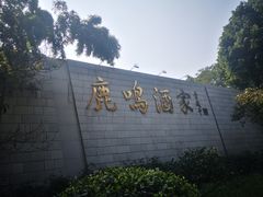 -鹿鸣酒家(越秀店)