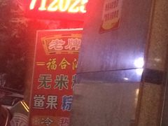 -老福合沟无米粿甜汤粿品店