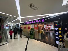 -烹然四季椰子鸡火锅(团结湖总店)