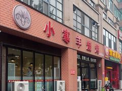 -小寒羊烧烤(凯瑞时代大厦店)