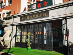 -吴记酱骨炖菜馆(西大直街店)