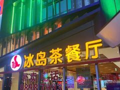 门面-冰岛茶餐厅(世茂店)