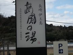 -伊王岛温泉