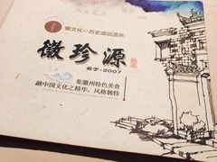 -徽珍源(龙茗路店)