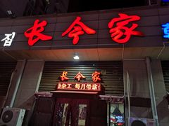 门面-长今家韩国料理(瑞景店)