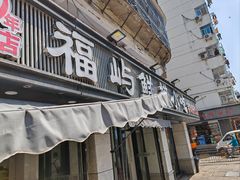 -福屿鲜捞小吃·捞化(福屿总店)