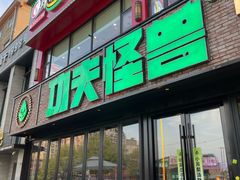 -功夫怪兽·烧烤(珠江路店)