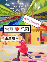-宝燕乐园(闵行旗舰店)