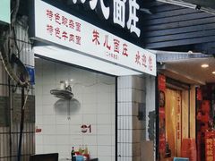 门面-朱儿面庄(洋河三路店)