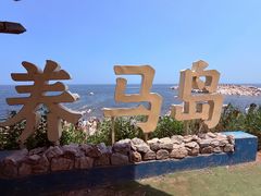 -养马岛旅游度假区