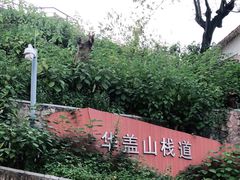 -佛山华盖山公园