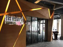 -Efes Turkish & Mediterranean Cuisine 艾菲斯餐厅(陆家嘴店)