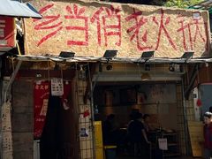 -乡当俏老火锅