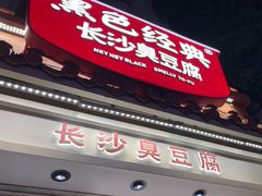 -黑色经典臭豆腐·湖南特产(太平街口店)