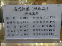 菜单-富龙快餐店(铁西店)