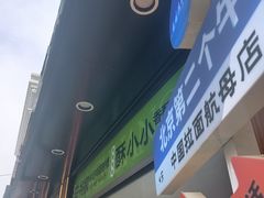 -丝路传奇·中国拉面航母店(北医三院店)